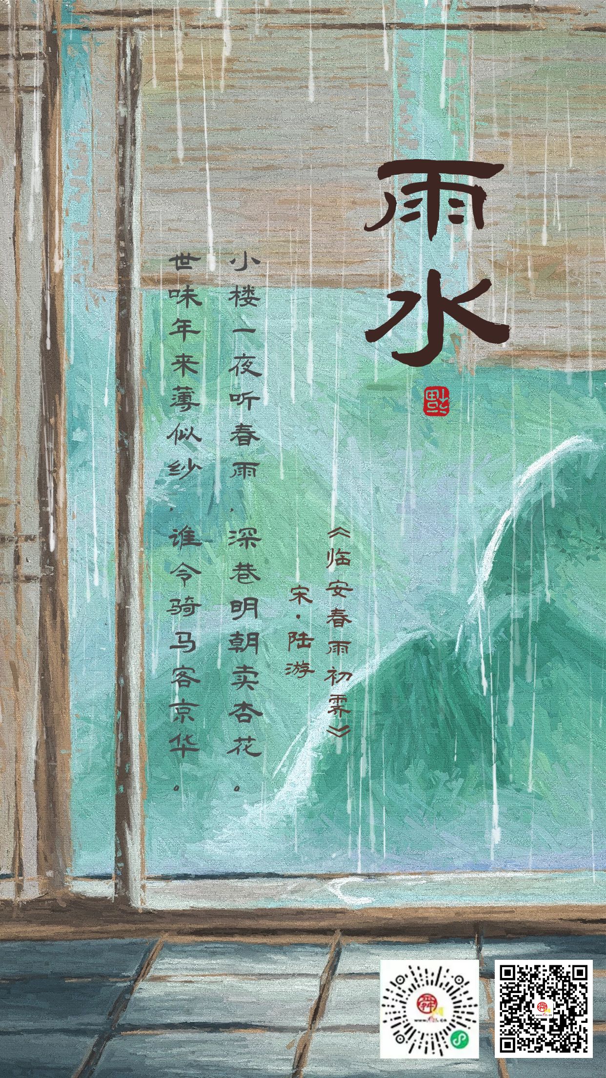 二十四节气·雨水 