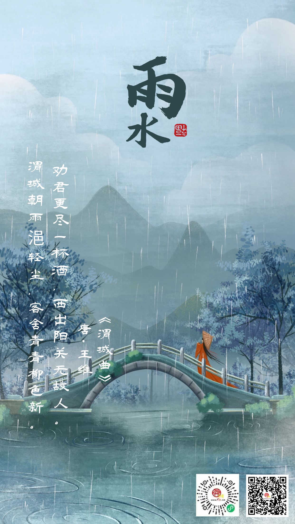二十四节气·雨水 