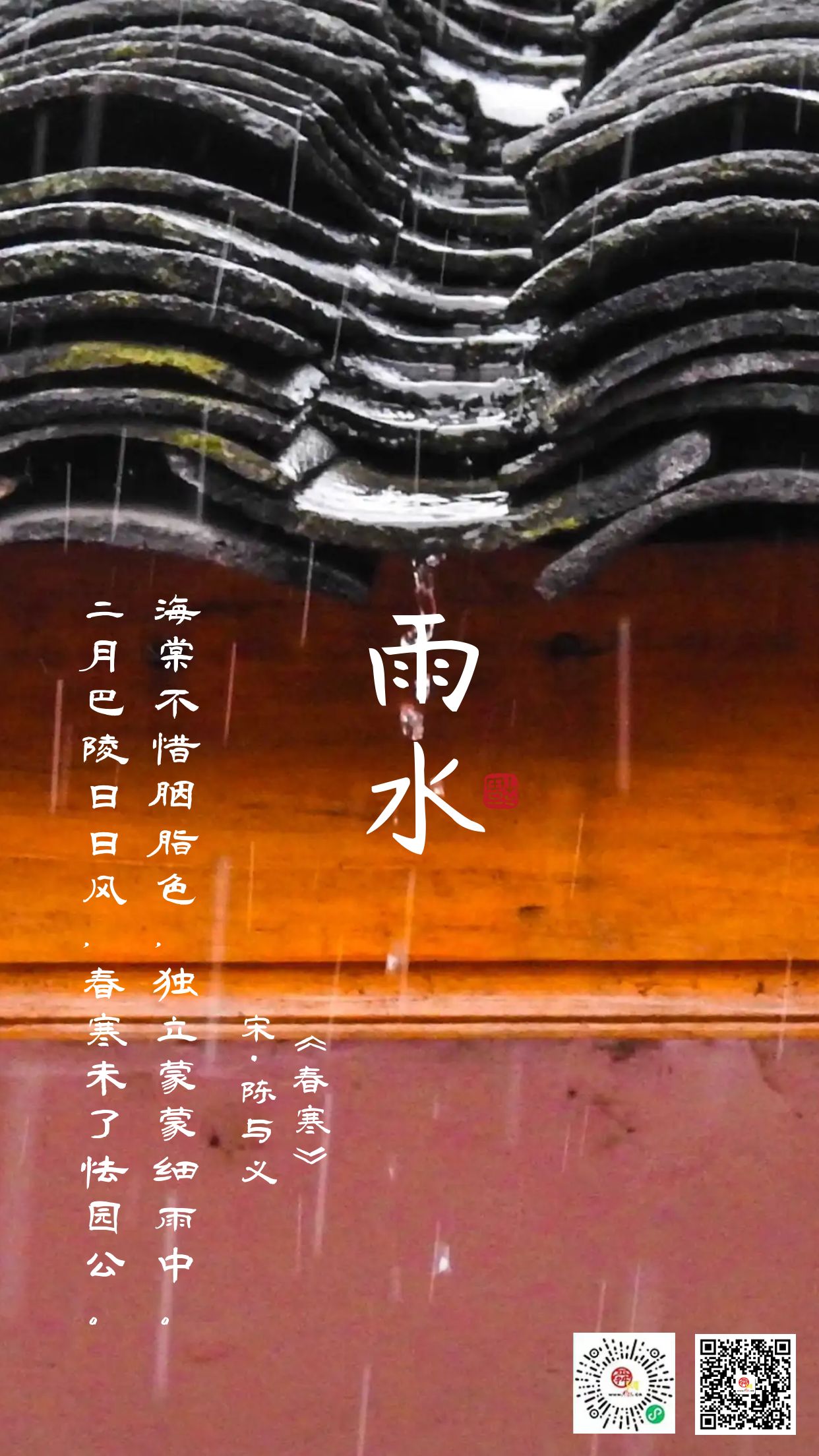 二十四节气·雨水 