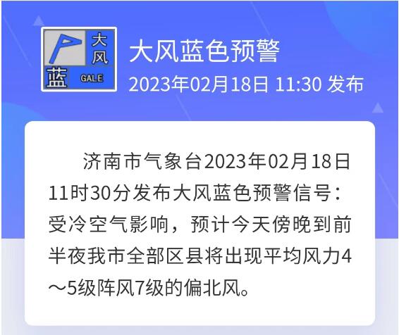 济南发布大风蓝色预警：今天傍晚至前半夜北风4～5级阵风7级