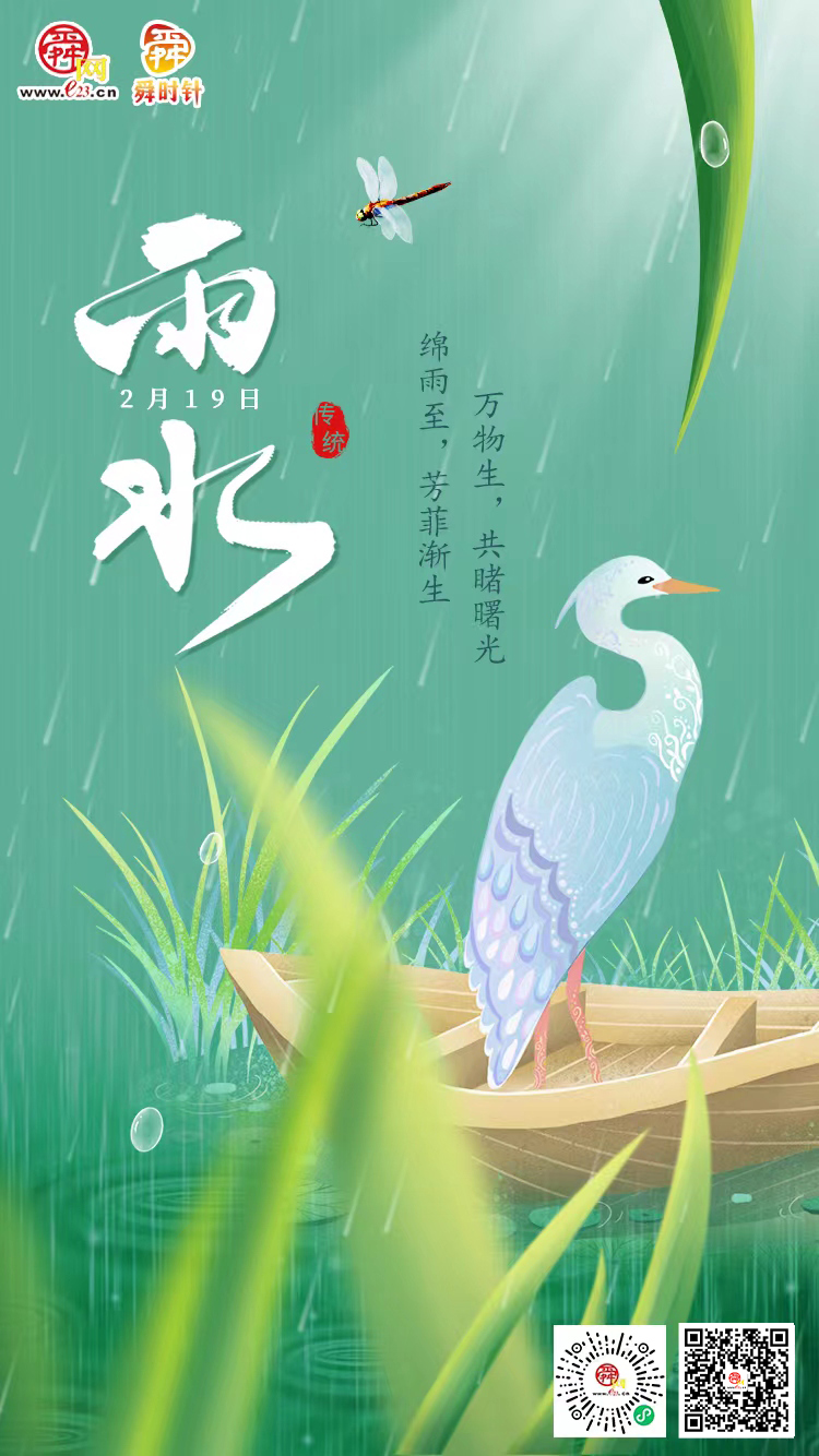 二十四节气·雨水 