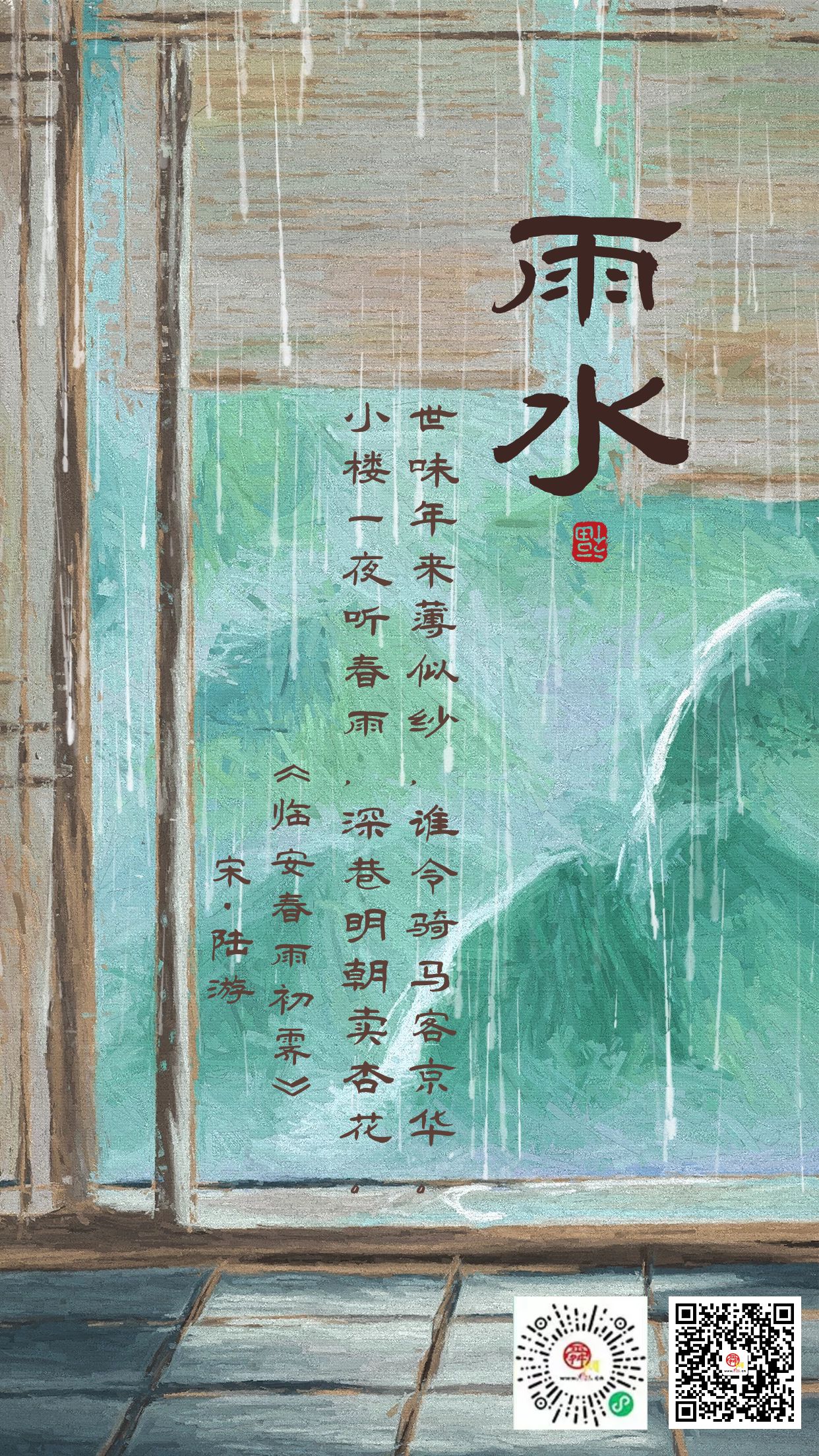 二十四节气·雨水 