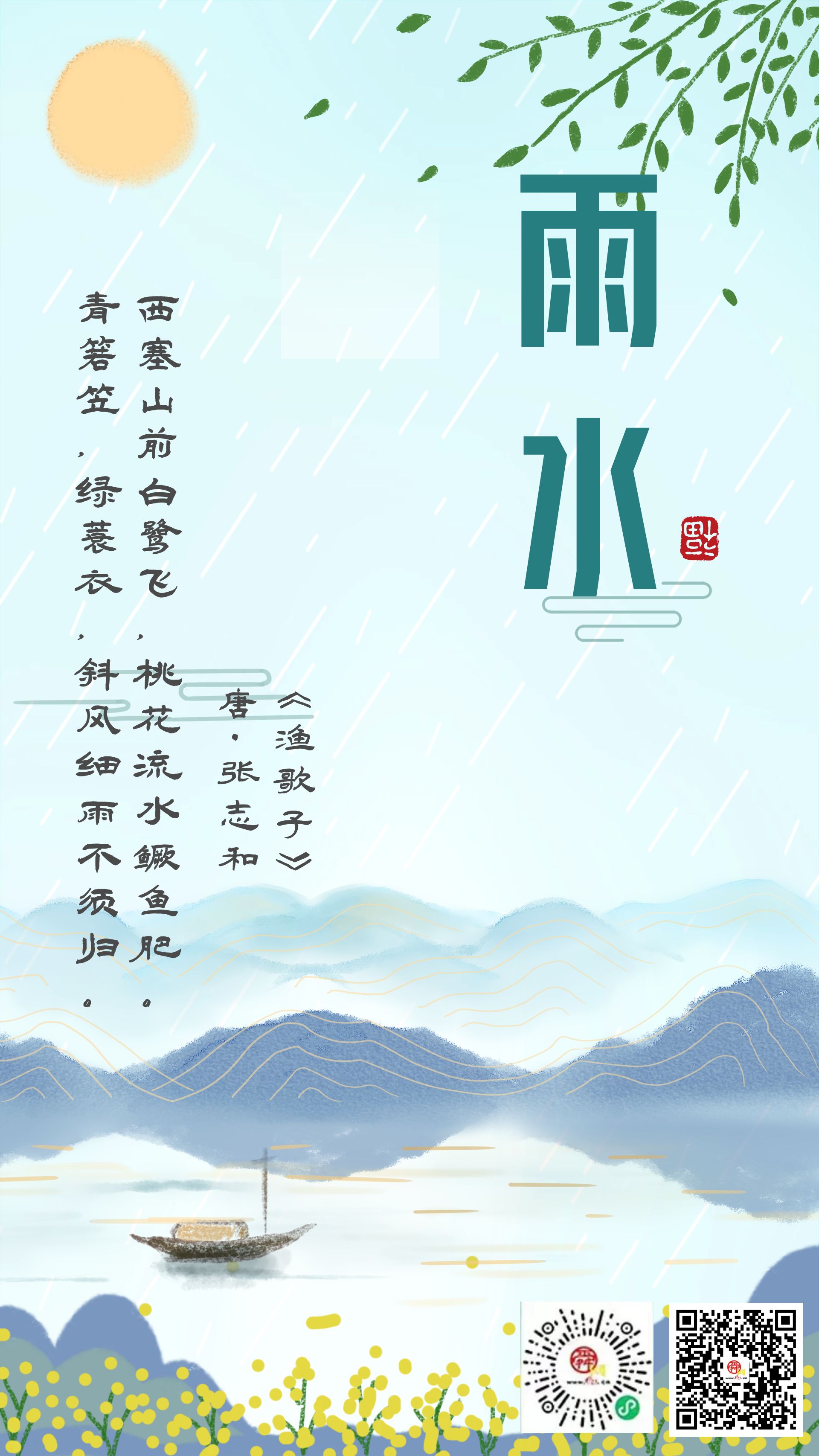 二十四节气·雨水 
