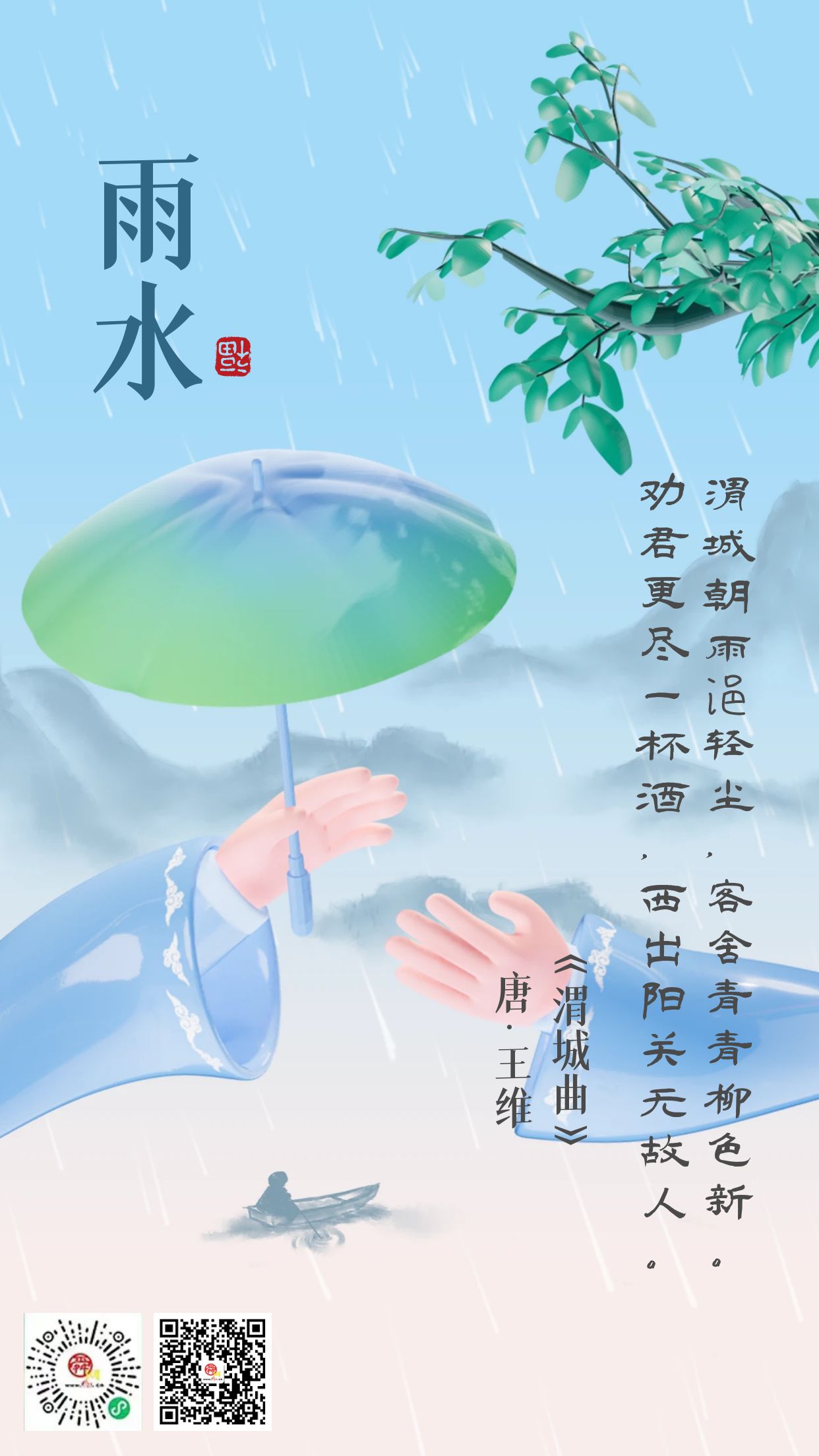 二十四节气·雨水 