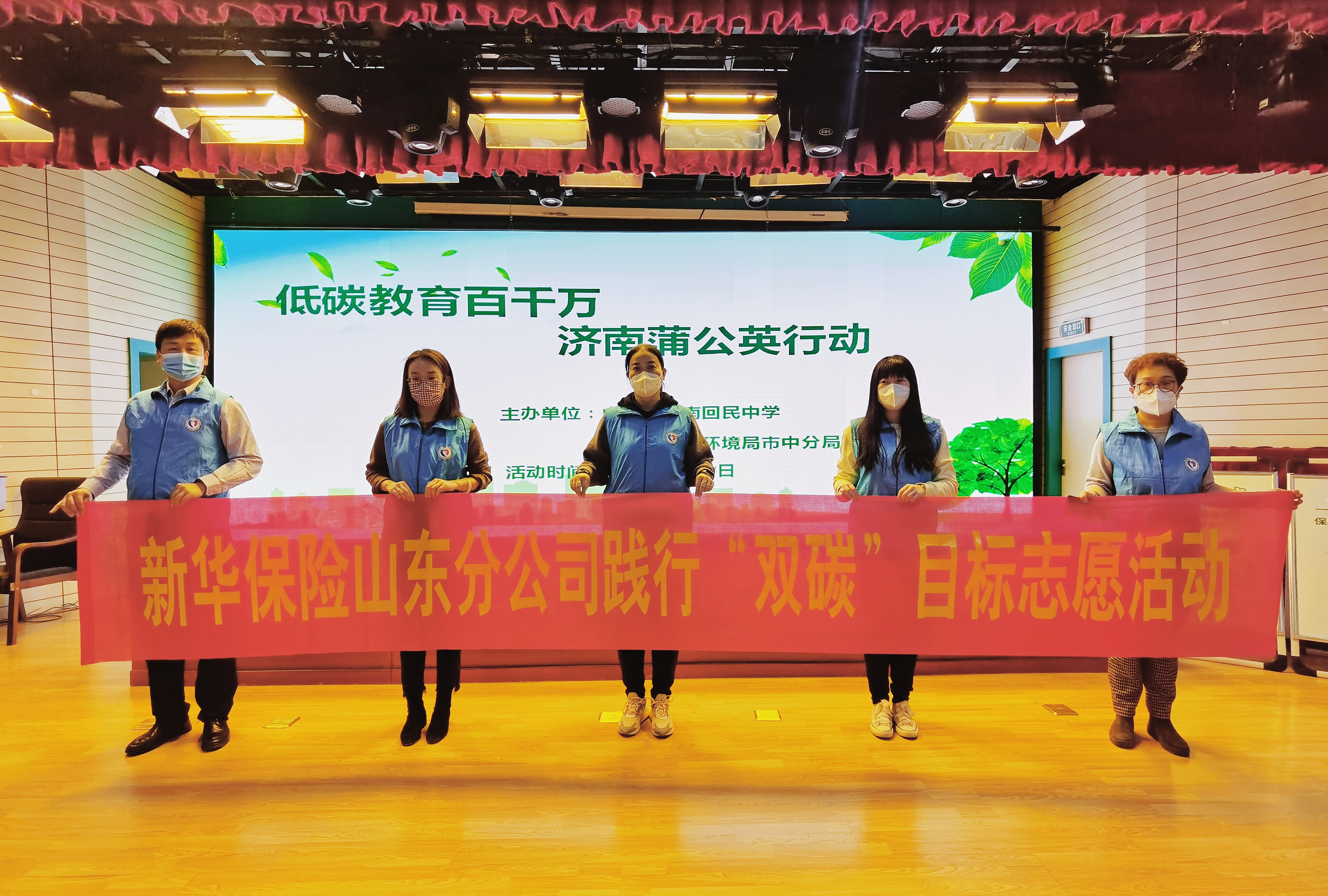 新华保险山东分公司践行“双碳”战略，开展绿色低碳公益宣传活动