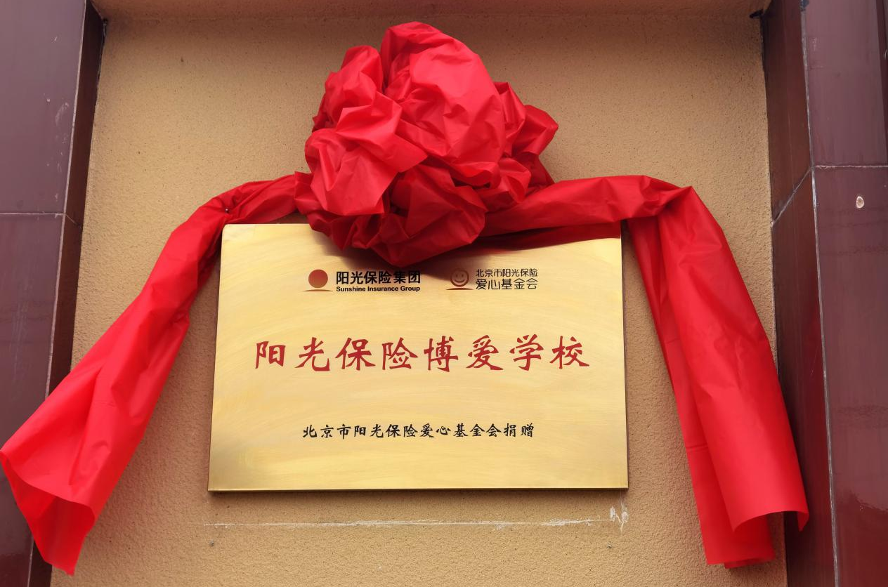 第72所阳光保险博爱学校落户安徽六安霍山