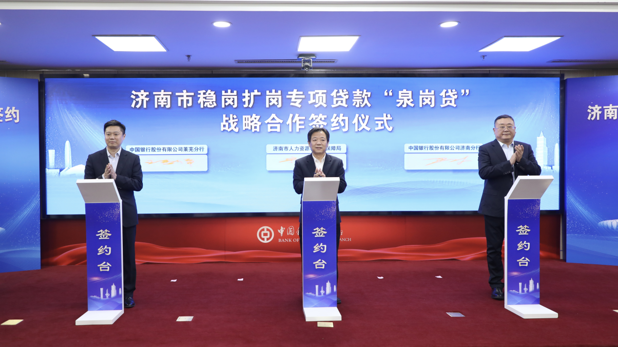 中国银行济南分行、莱芜分行与济南市人力资源和社会保障局签署《稳岗扩岗专项贷款合作协议》