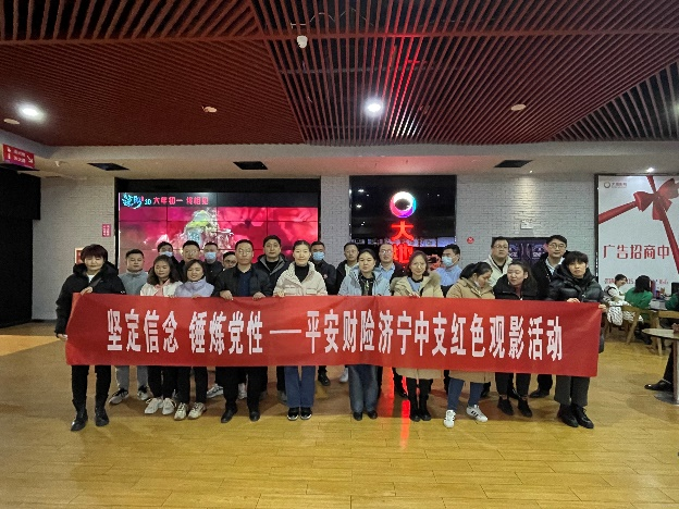 山东平安产险：济宁中支组织“赓续红色血脉，锤炼党性修养” 红色观影活动
