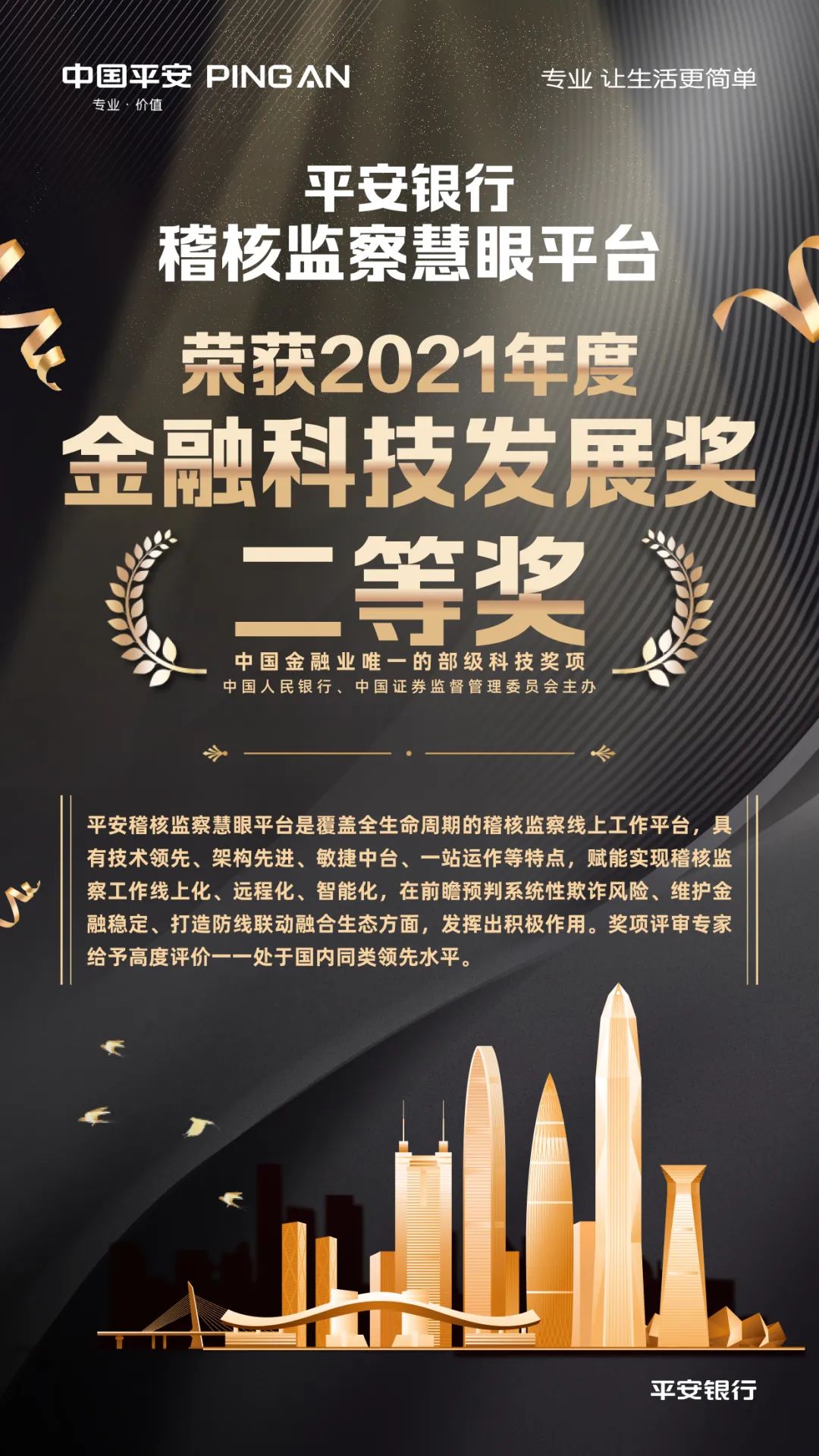 喜报！平安银行稽核监察慧眼平台荣获金融科技大奖