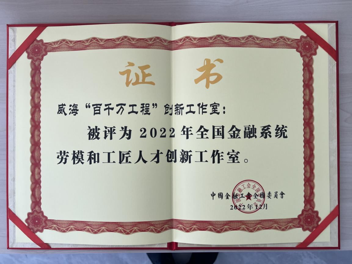 太平人寿威海中心支公司“百千万工程”创新工作室 荣获“全国金融系统劳模和工匠人才创新工作室”荣誉称号