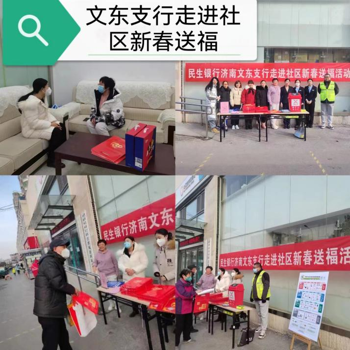 民生银行济南文东支行开展“走进社区新春送福”金融知识宣传活动