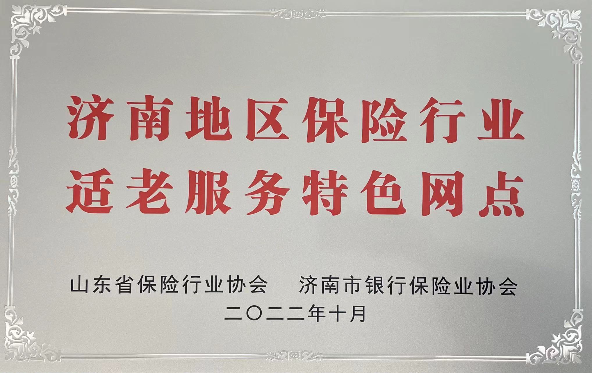 新华保险济南中心支公司客户服务中心评选为济南地区首批保险行业适老服务特色网点