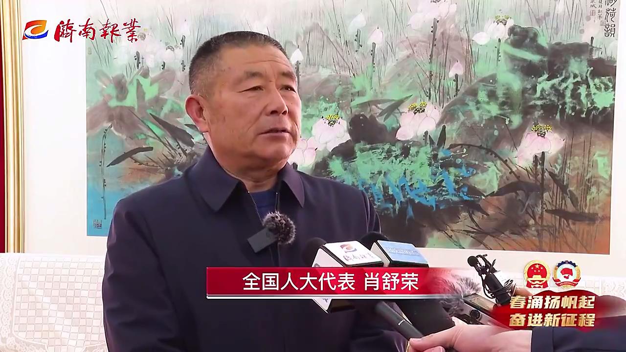 全国人大代表肖舒荣： 吸引更多年轻人返乡助力推进乡村振兴