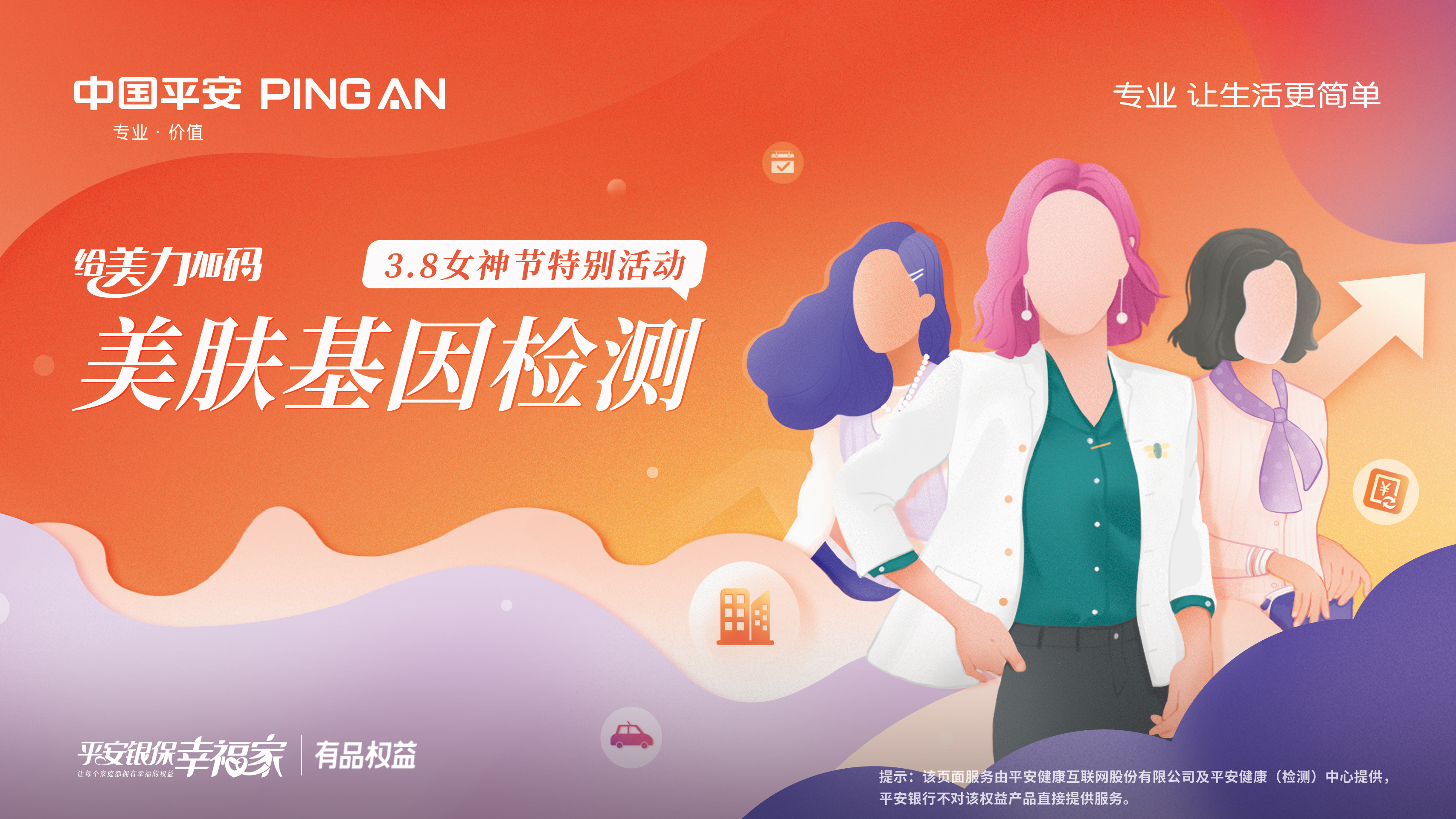 平安银行济南分行开展“给美力加码”女神节美肤基因检测活动