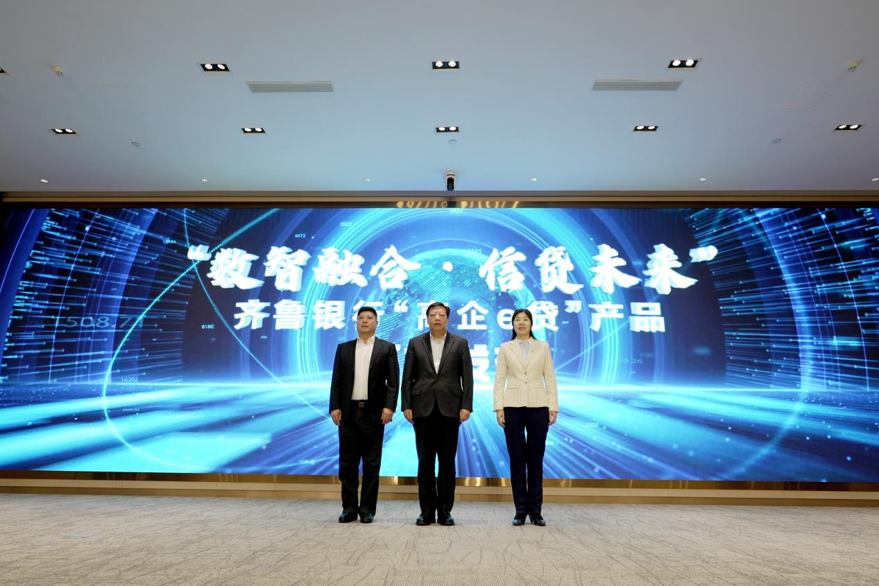 “信”而有“用” 数智赋能——齐鲁银行“高企e贷”产品发布会顺利召开