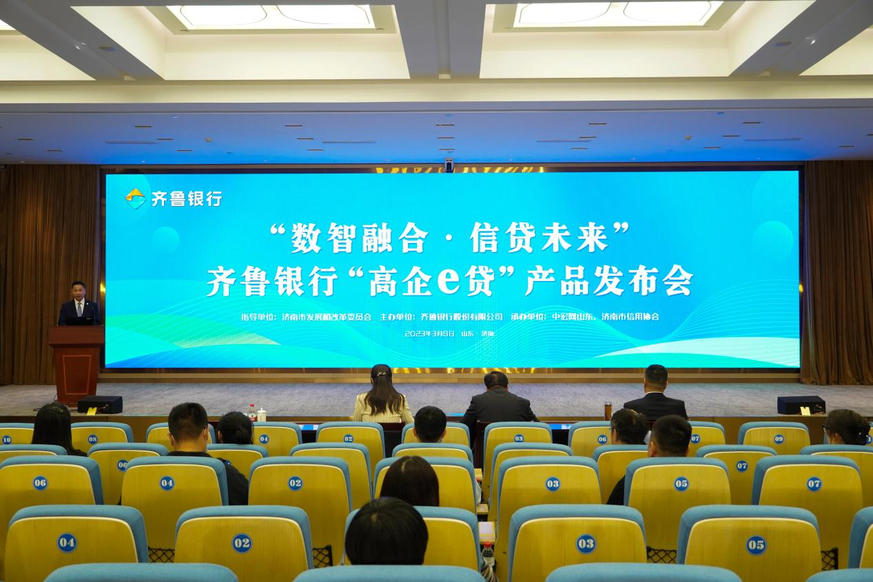 “信”而有“用” 数智赋能——齐鲁银行“高企e贷”产品发布会顺利召开