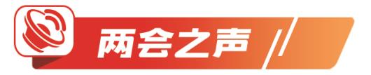 两会之声丨让绿色成为高质量发展的亮丽底色