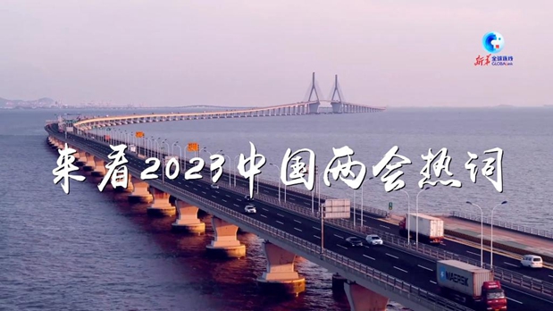 全球连线｜来看2023中国两会热词