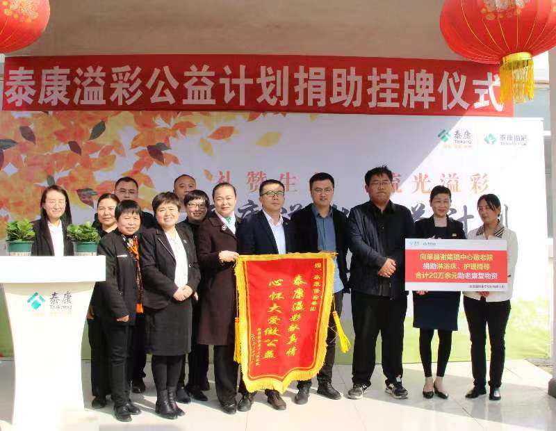 泰康“溢彩千家”公益项目捐助挂牌仪式在菏泽单县举行