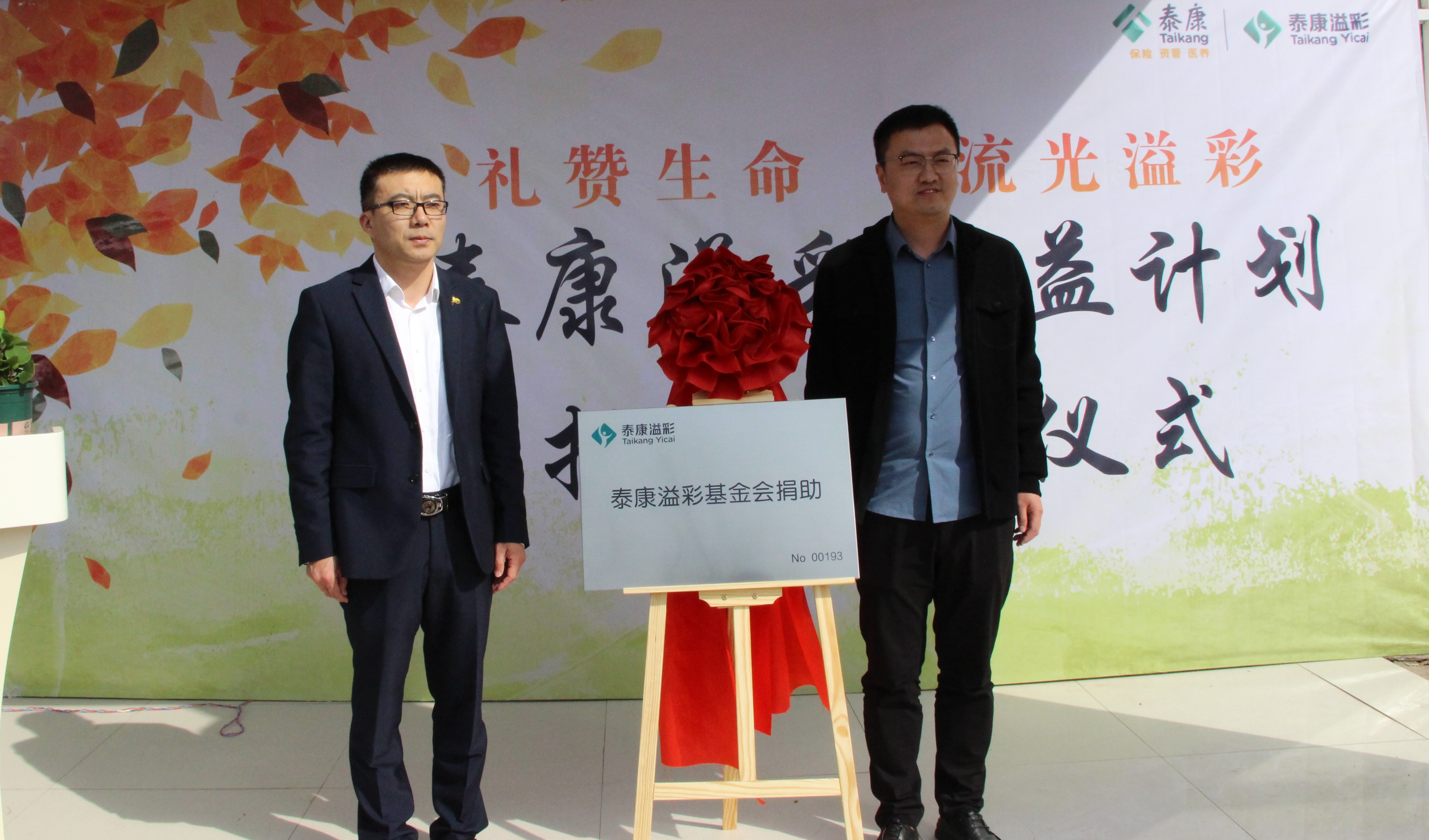泰康“溢彩千家”公益项目捐助挂牌仪式在菏泽单县举行