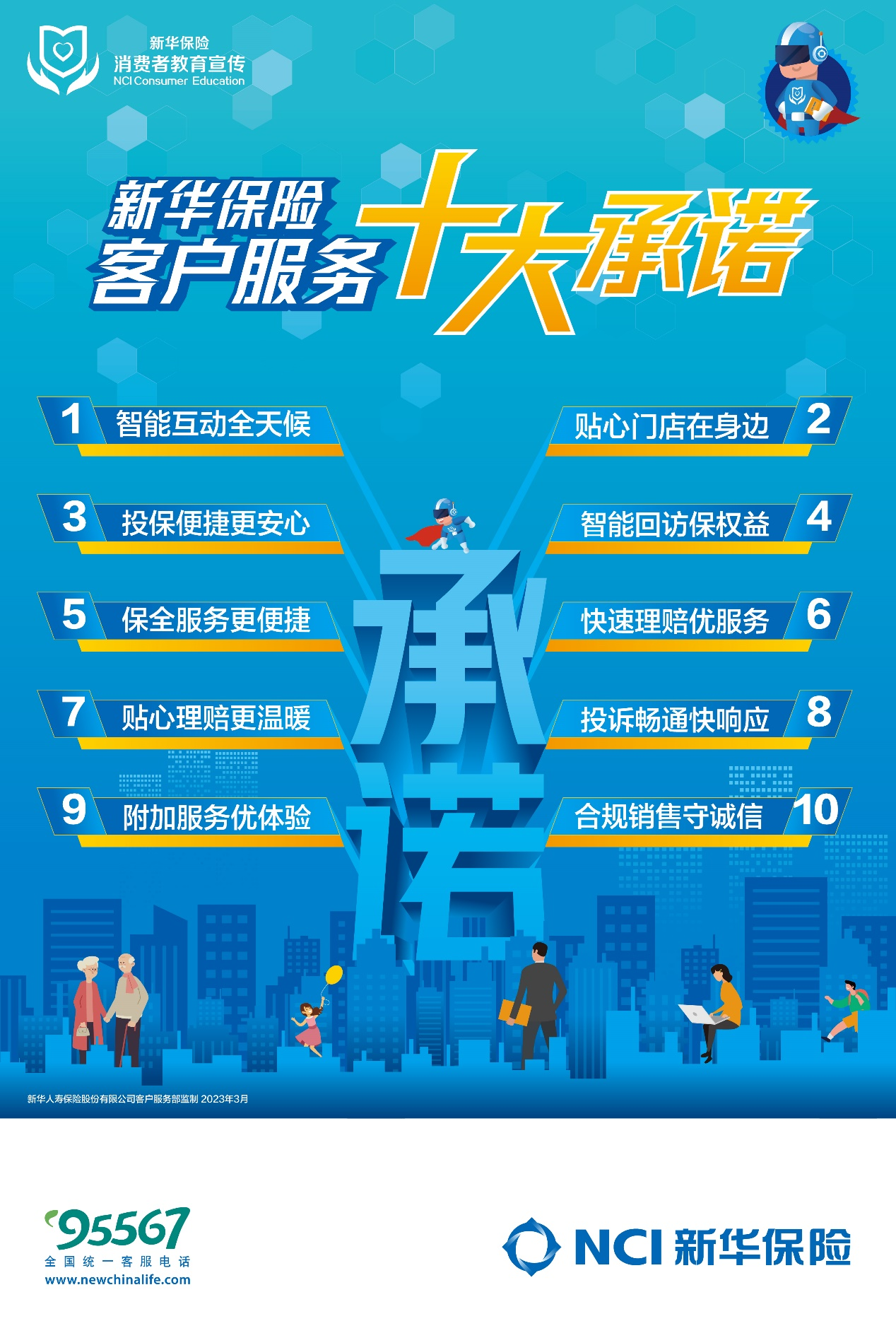 新华保险全新发布 2023年客户服务十大承诺