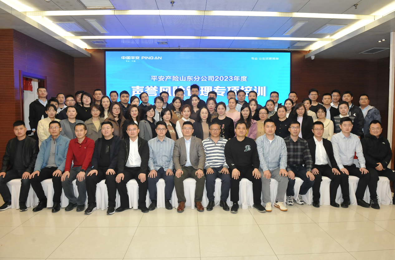 平安产险山东分公司组织开展2023年度声誉风险管理培训