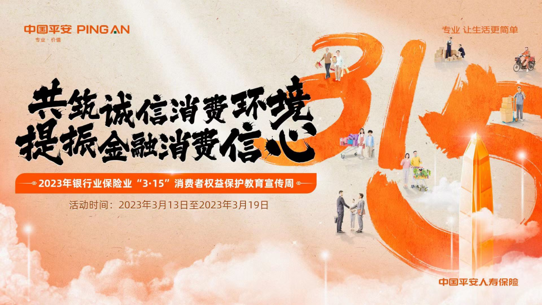 “诚信经营护权益，高质引领振信心”——平安人寿召开2023年“3·15”工作部署会议