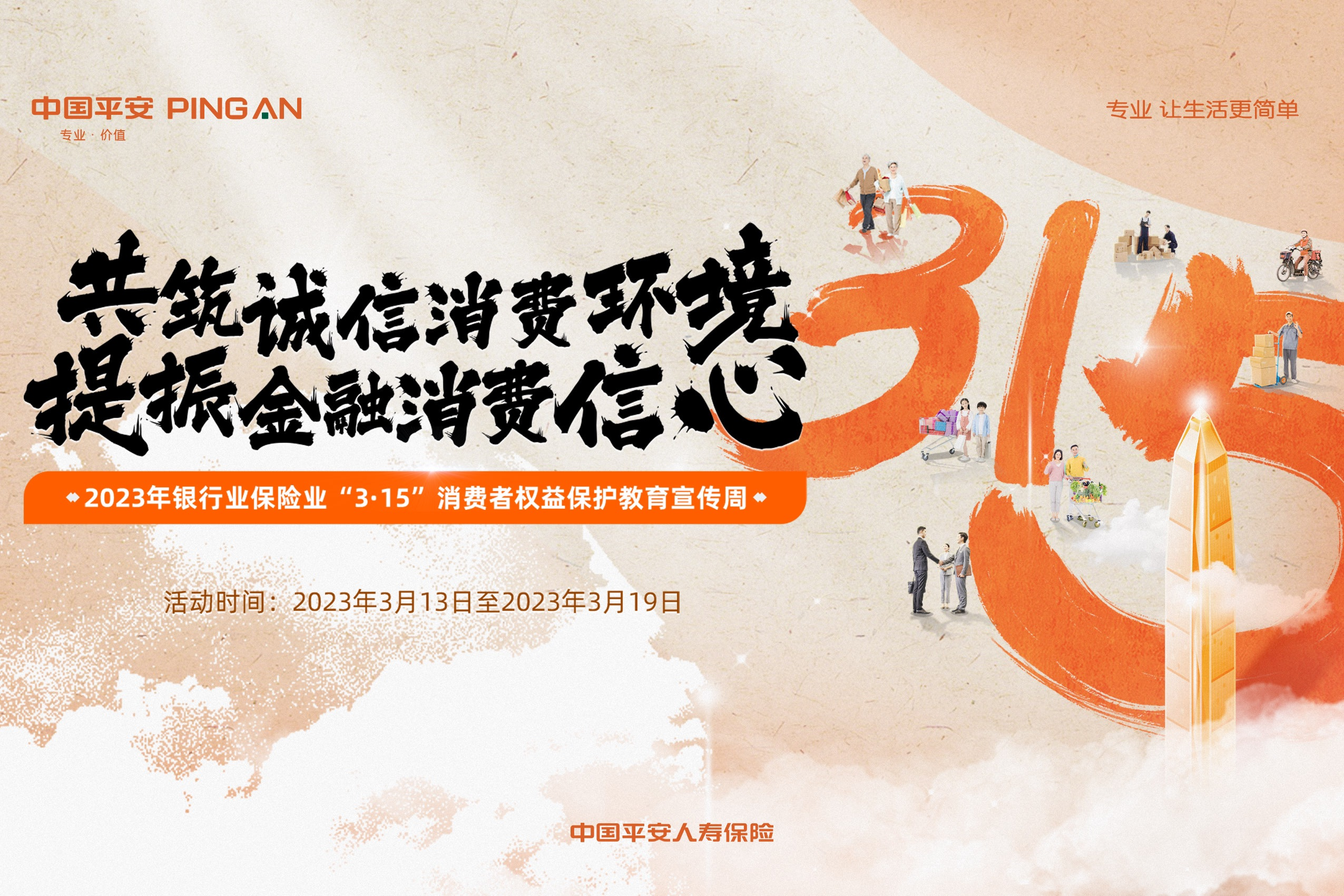平安人寿山东分公司：召开2023年“315”教育宣传活动周工作启动会
