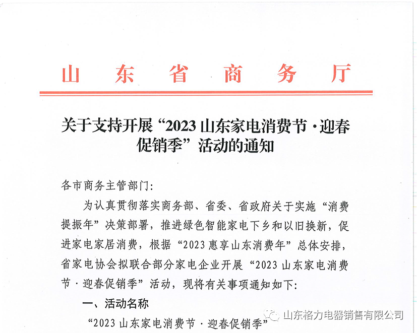 省商务厅发文！格力红四月被列为“2023山东家电消费节”重点活动