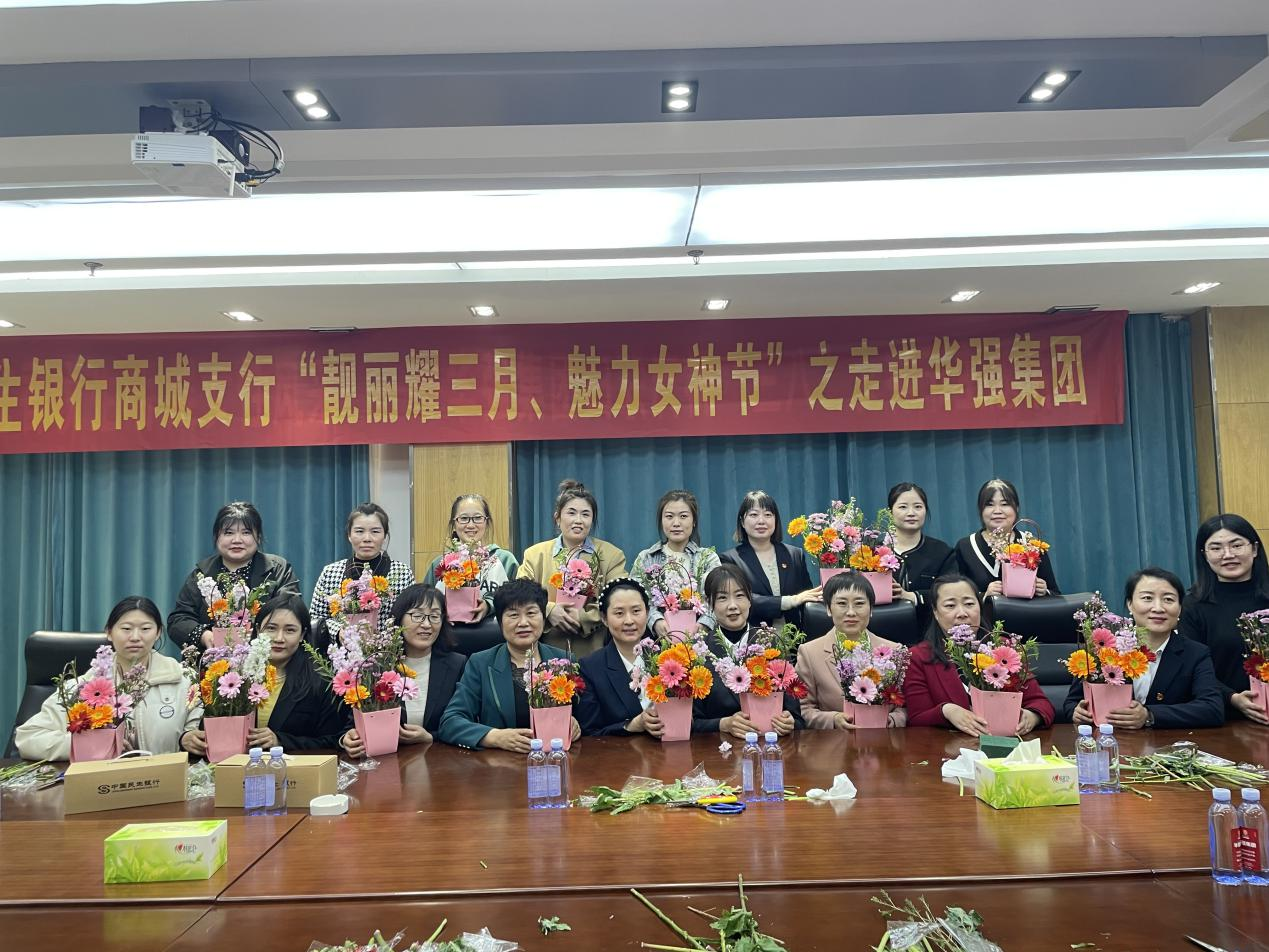 民生银行临沂商城支行走进华强集团开展 庆祝“三八”女神节主题活动