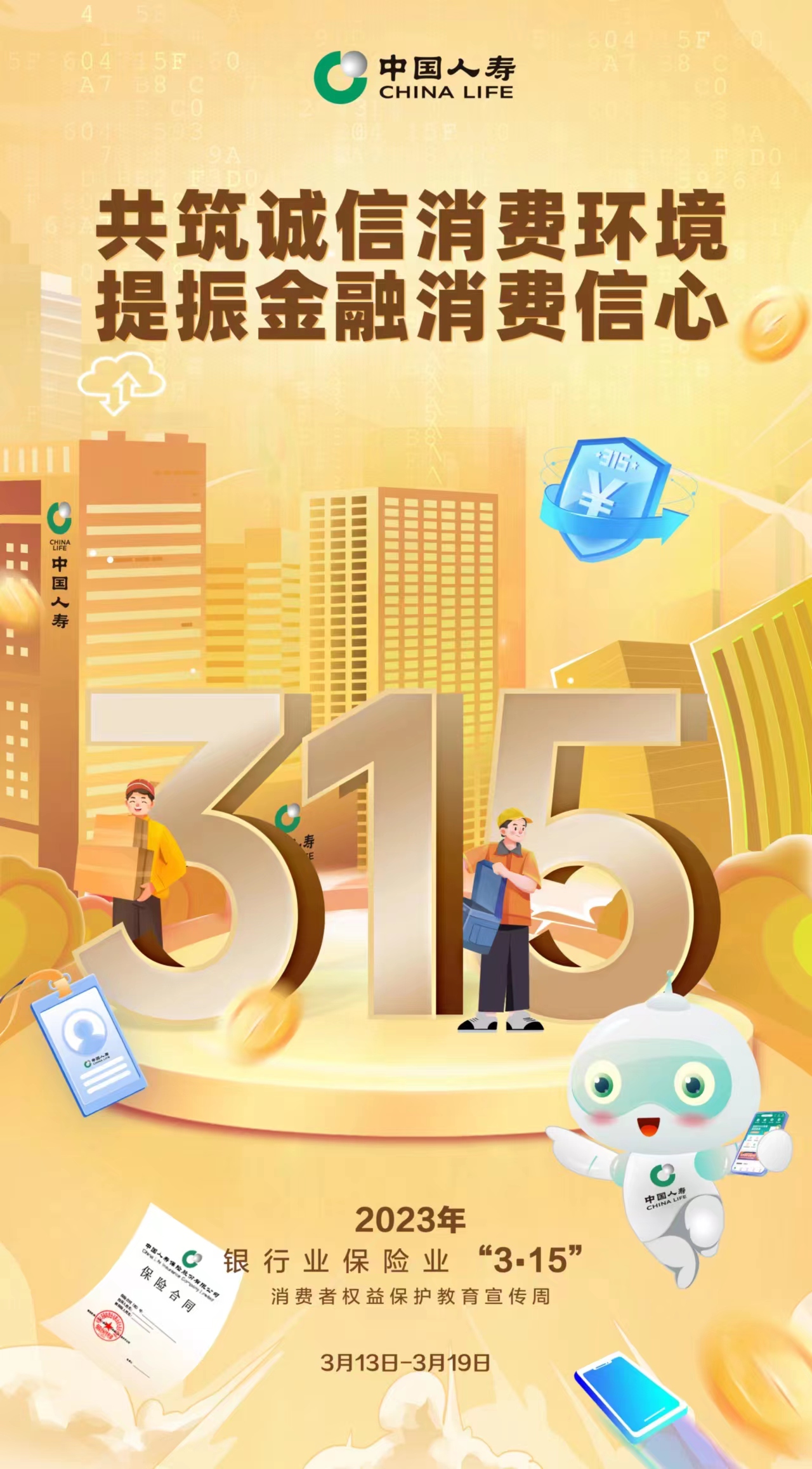 守护铸就保障，中国人寿济南公司维护 消费者合法权益在行动