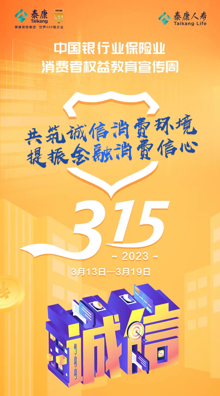 泰康人寿积极开展“3.15”消费者权益保护教育宣传周活动