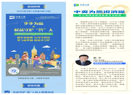 中英人寿山东分公司积极开展“3·15”消费者权益保护教育宣传周活动