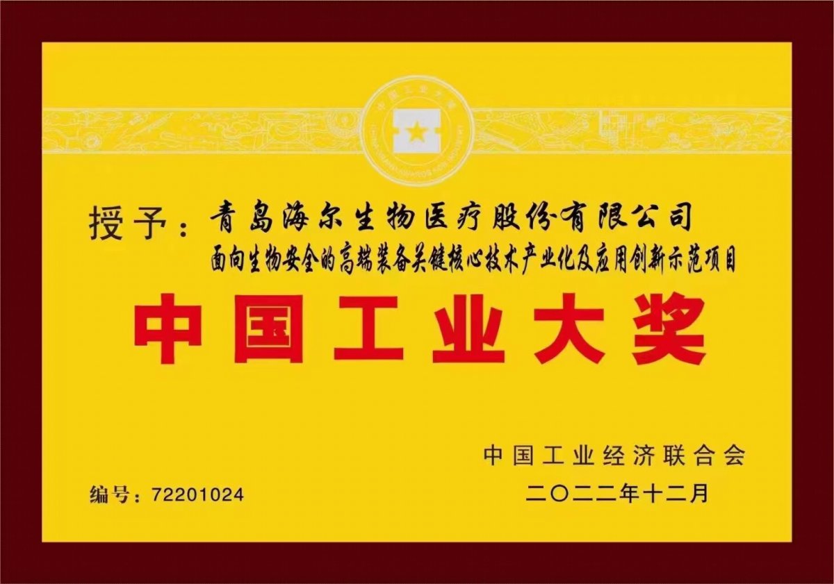 海尔集团三获中国工业领域最高奖，引领行业高质量发展