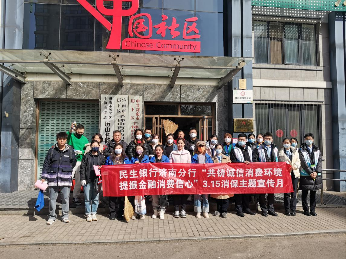 民生银行济南千佛山支行开展3.15消保主题宣传活动