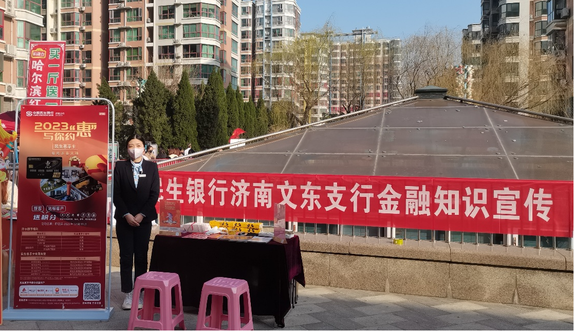 民生银行济南文东支行走进社区积极开展金融知识宣传