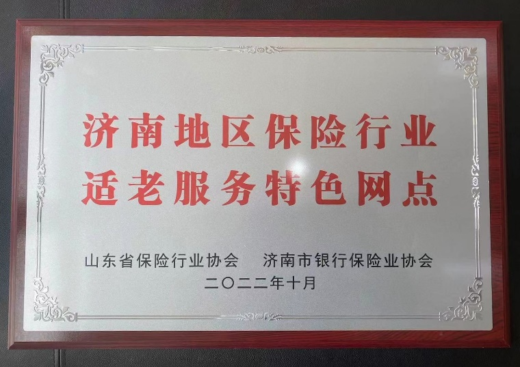 富德生命人寿山东分公司客户服务大厅获评成为济南地区首批保险行业适老服务特色网点