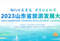 2023山东省旅游发展大会