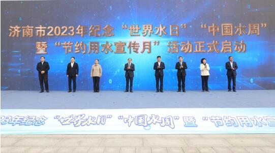 济南市2023年纪念“世界水日”“中国水周”暨“节约用水宣传月”活动正式启动