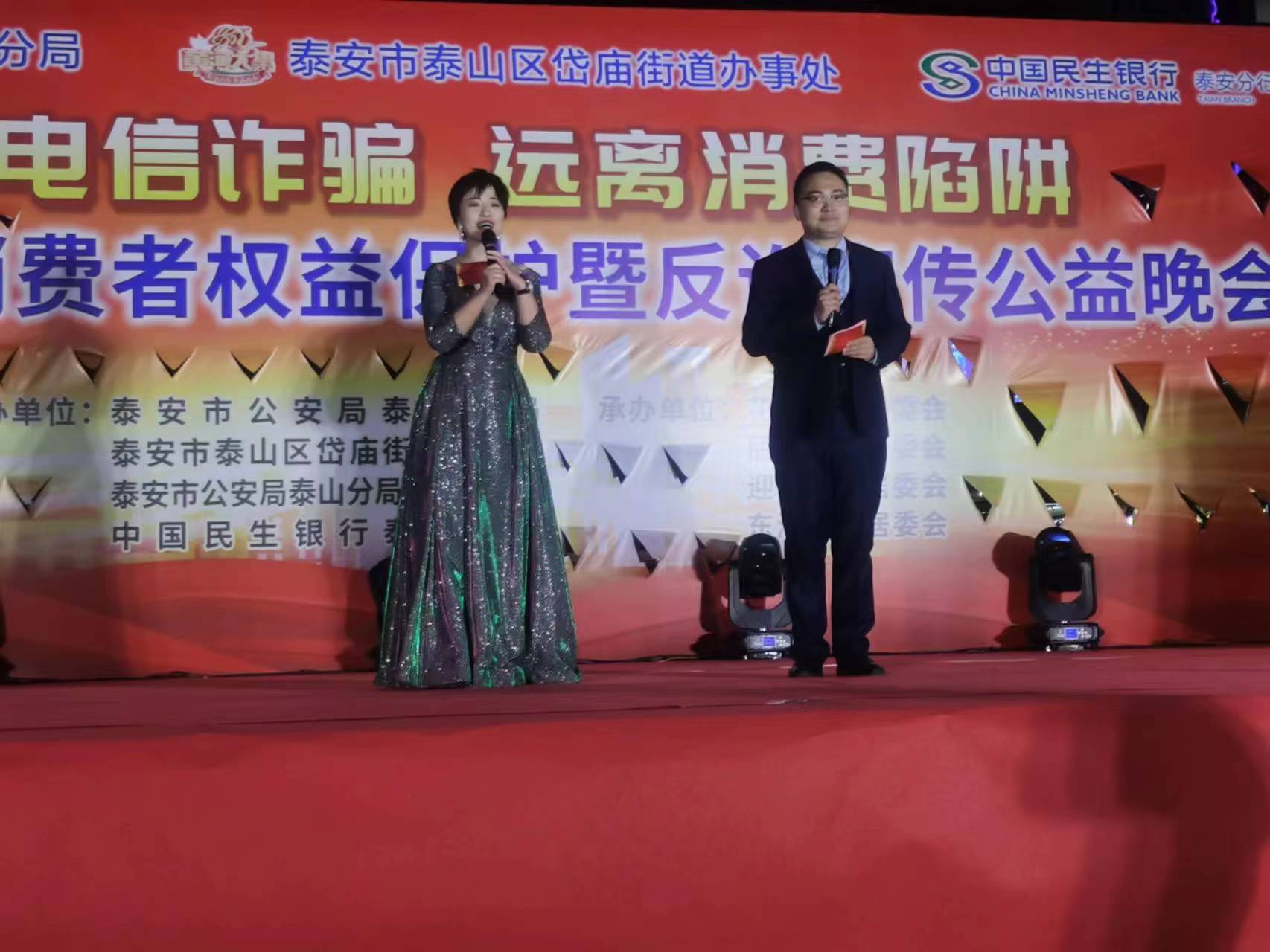 中国民生银行泰安分行举办3·15金融消费者权益保护暨反诈宣传公益晚会