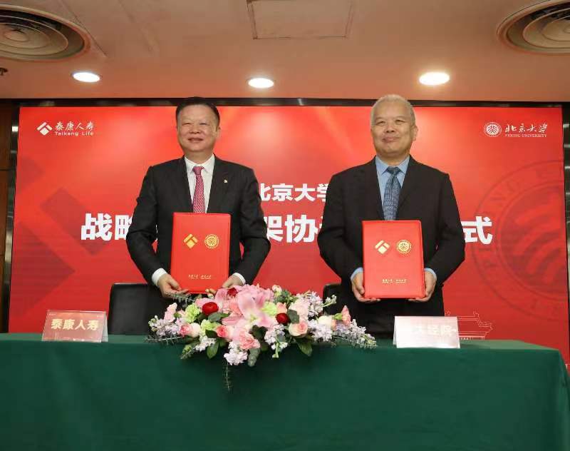 泰康人寿与北京大学经济学院签约战略合作伙伴