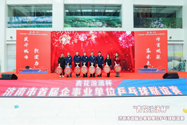 “青花汾酒杯”济南市首届企事业单位乒乓球联谊赛圆满落幕