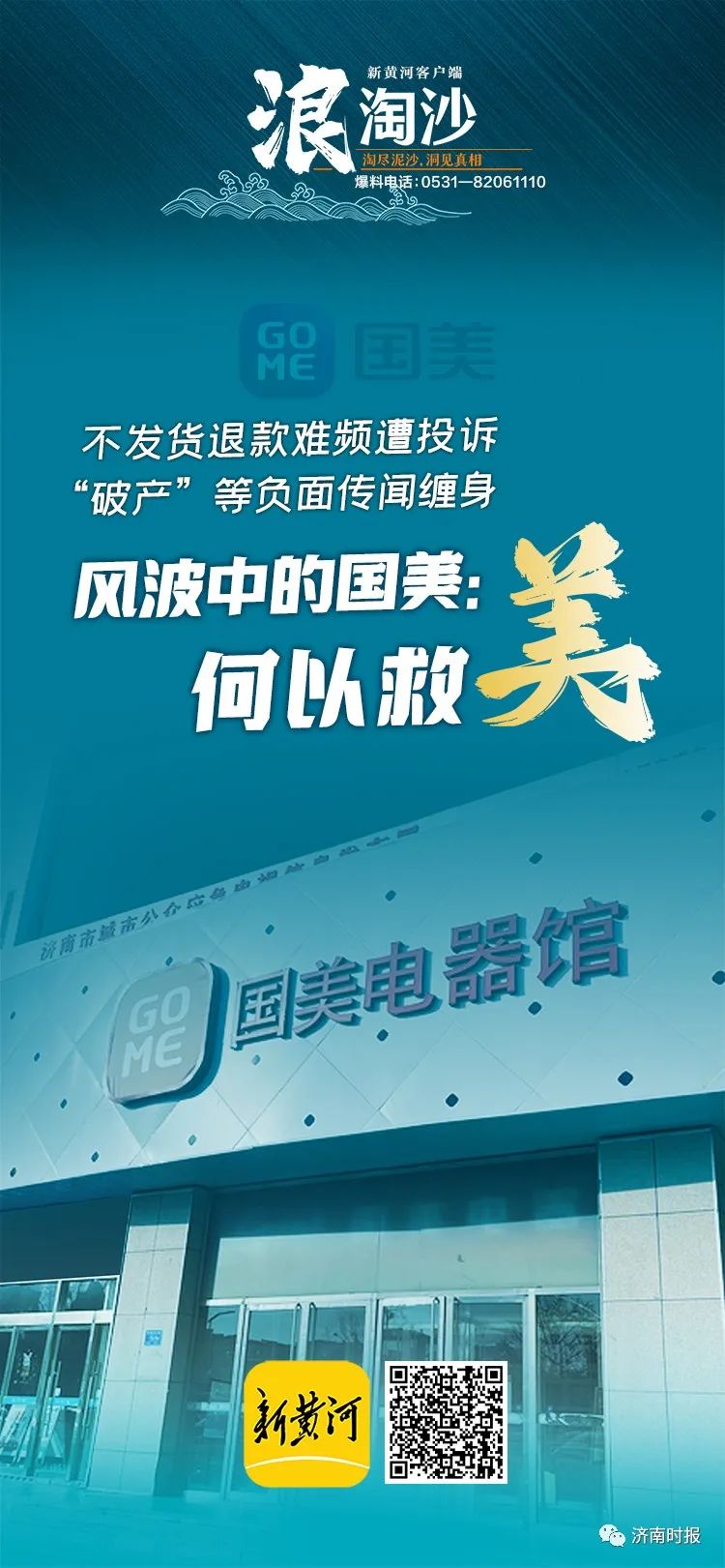 济南多位市民在国美购买电器，遭遇迟迟不发货、退款不到账，工作人员回应