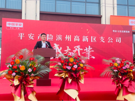 山东平安产险：滨州高新区支公司举办开业仪式