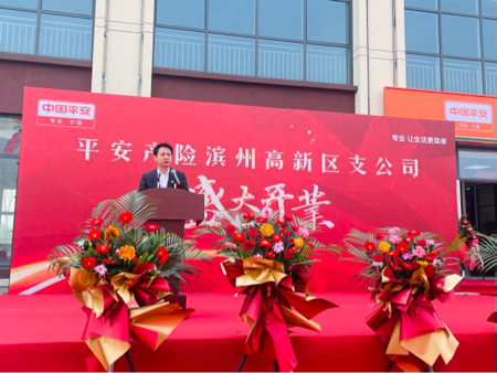 山东平安产险：滨州高新区支公司举办开业仪式