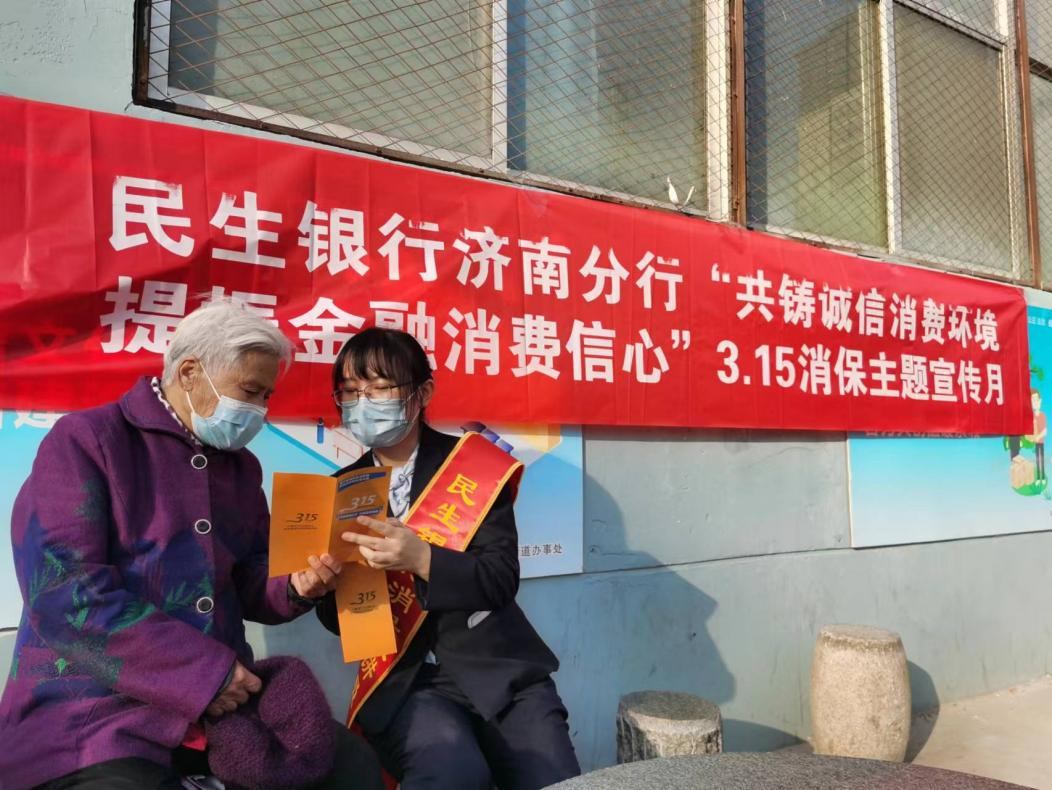 民生银行济南槐荫支行走进社区积极开展消保宣传