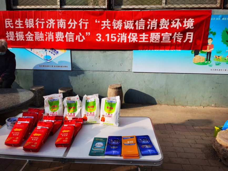 民生银行济南槐荫支行走进社区积极开展消保宣传
