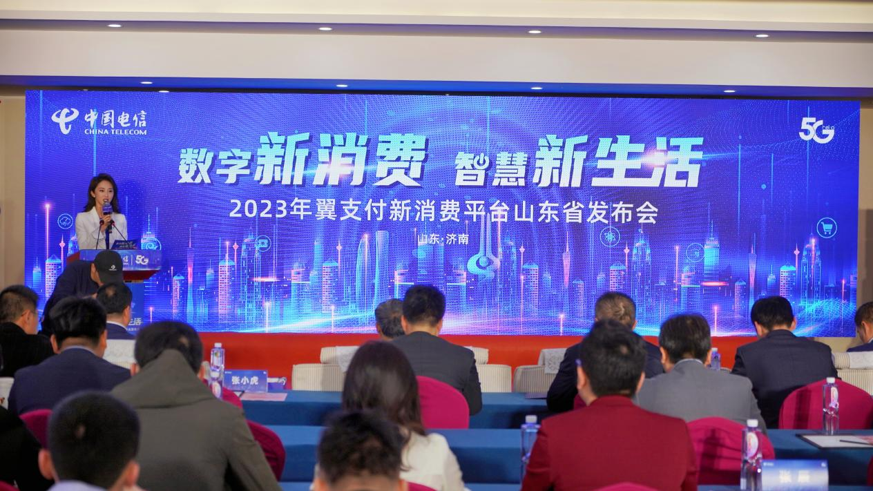 “剑指”新消费，中国电信山东公司举办翼支付新消费平台发布会