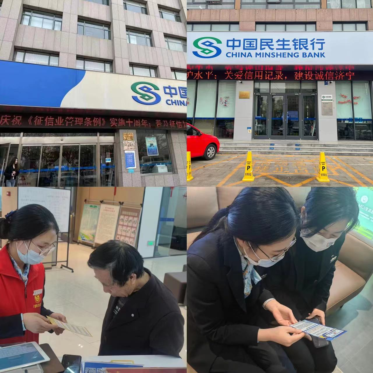 民生银行济宁分行积极开展《征信业管理条例》十周年宣传活动