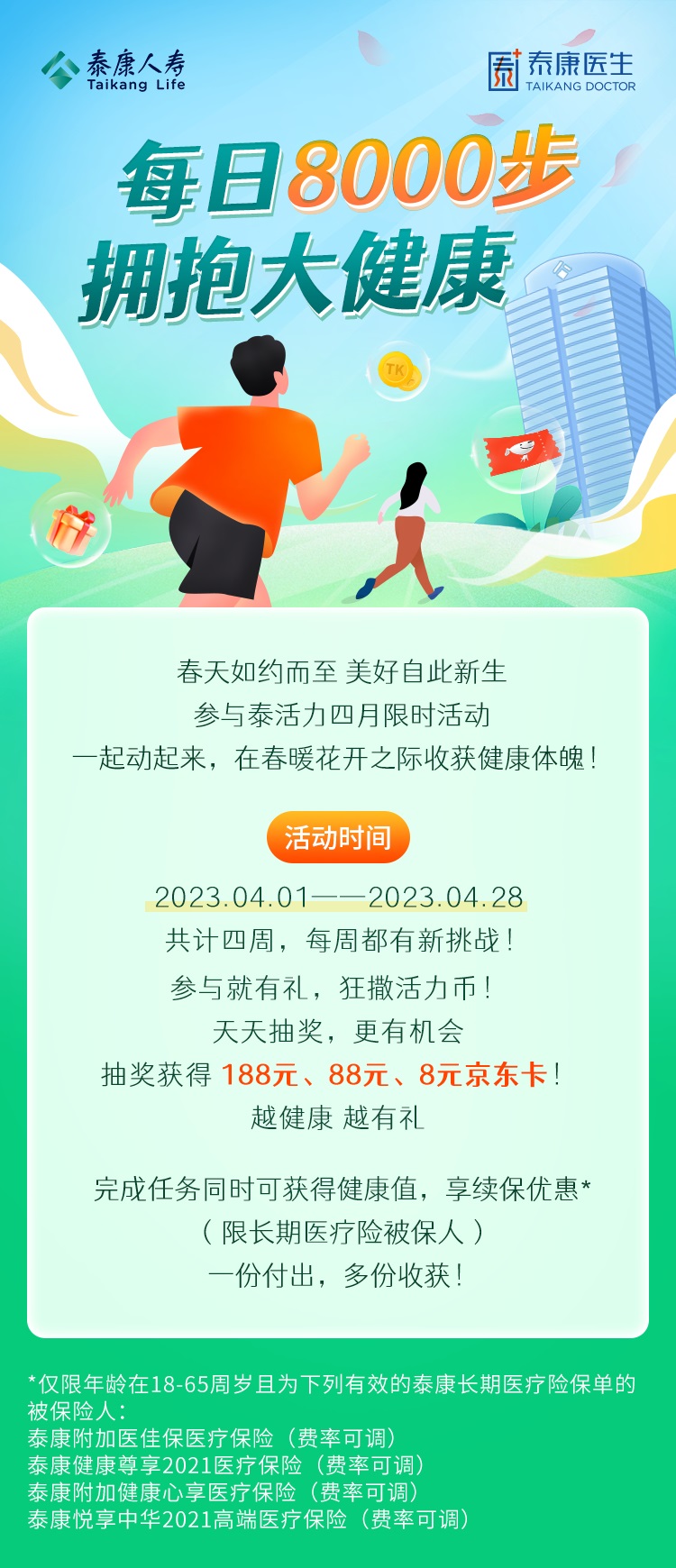 快来登录泰康医生APP 泰康人寿发起健步走活动